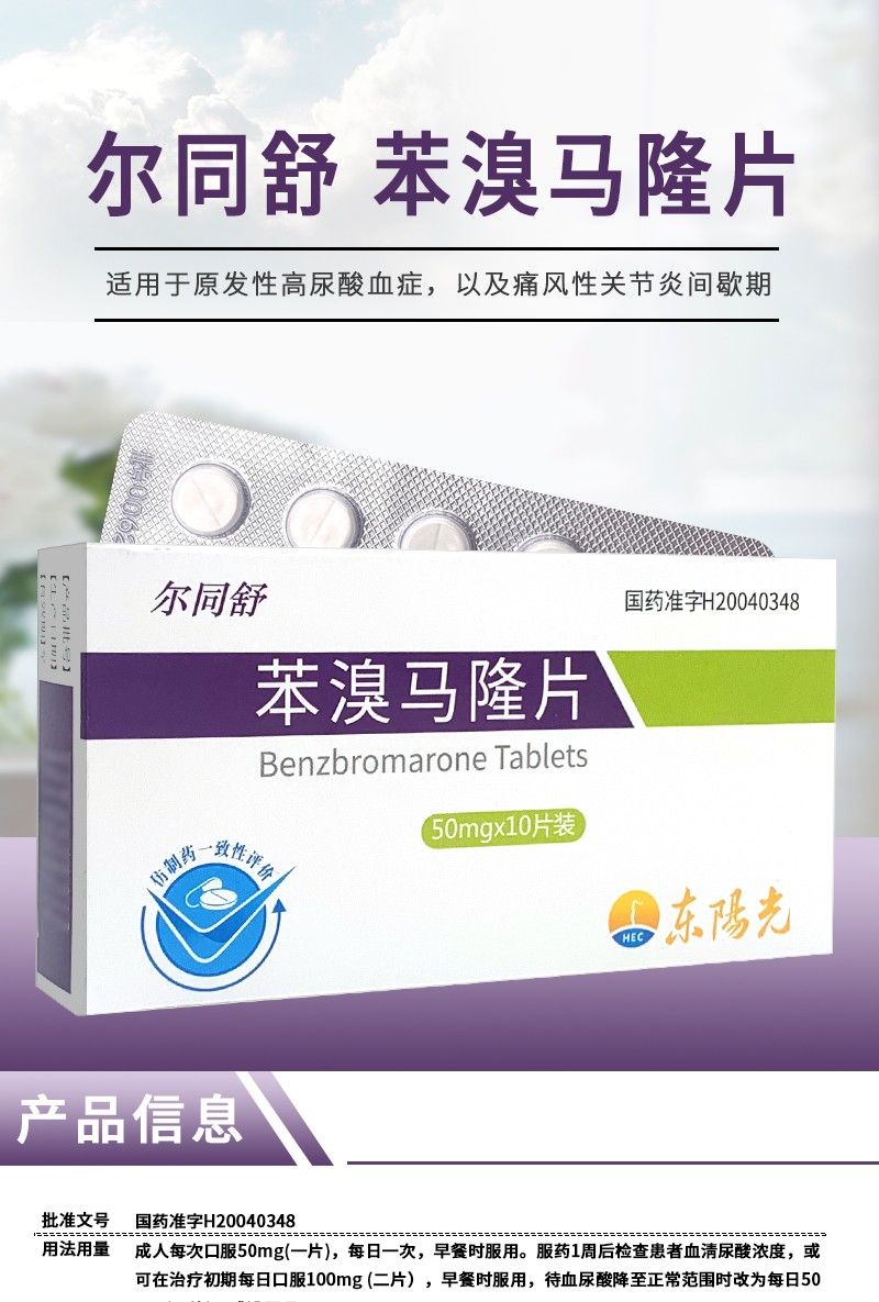 尔同舒（苯溴马隆片） 图 3